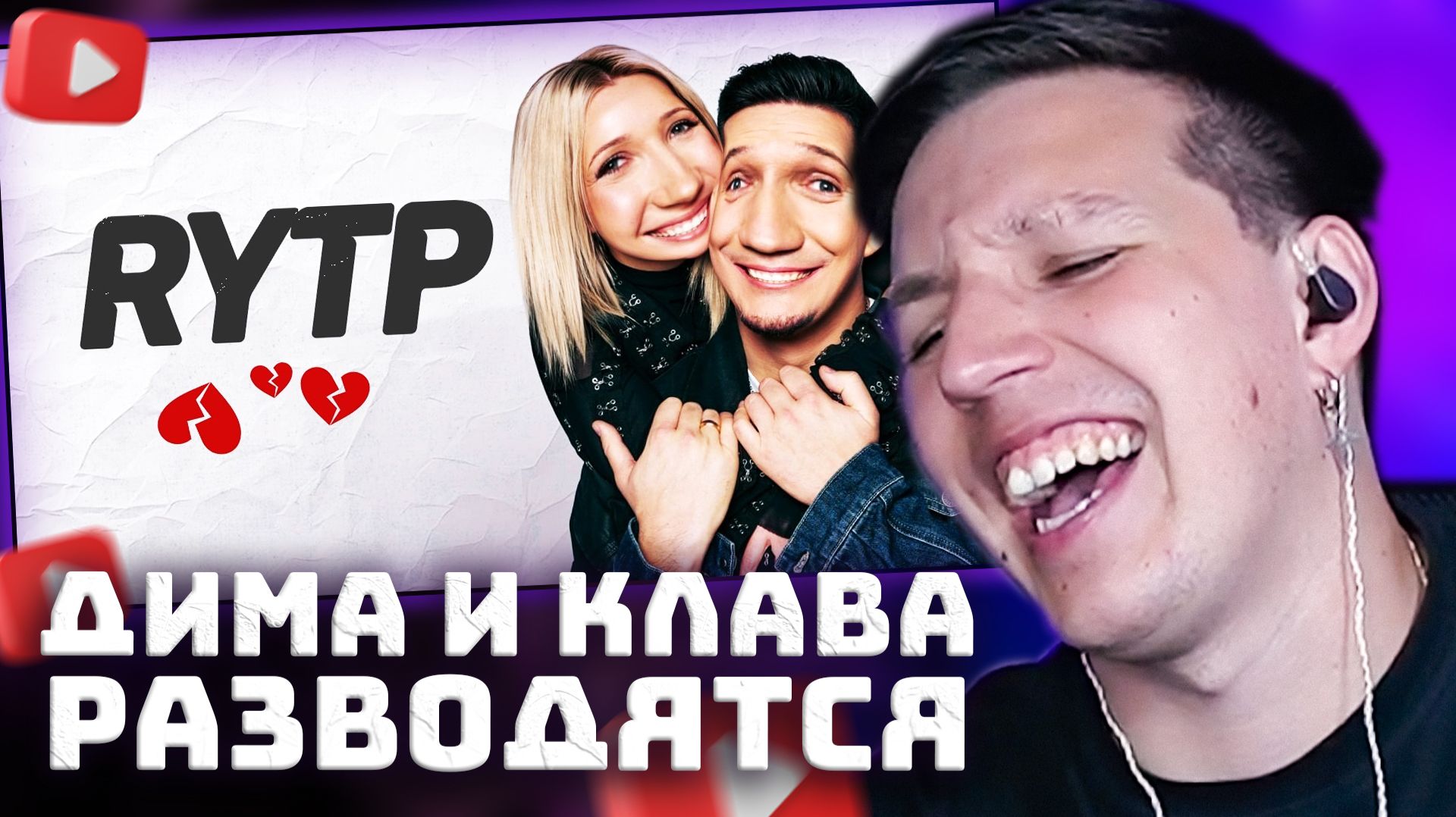 Мы Разводимся! Дима Масленников и Клава Кока  RYTP  РЕАКЦИЯ МАЗЕЛЛОВА