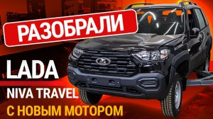 Мы разобрали Lada Niva Travel: что скрывает "Шнива" с новым мотором?