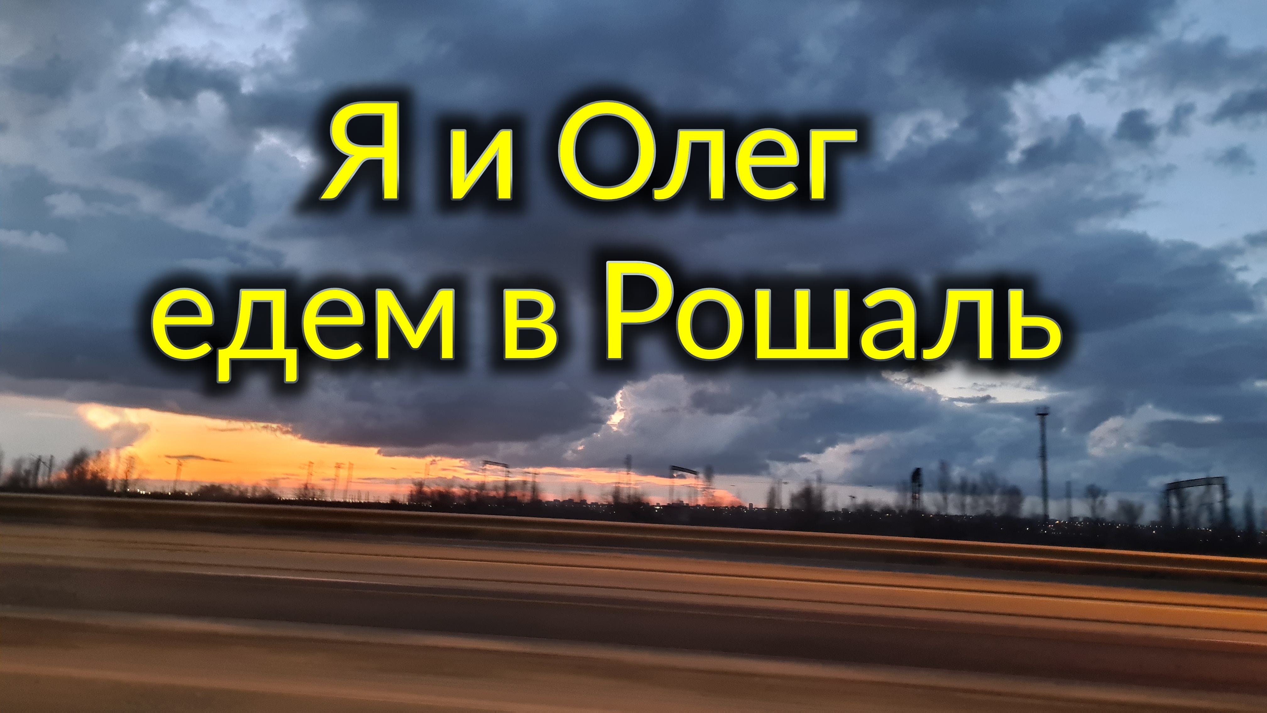 Путешествие Ейск - Рошаль, начинается...