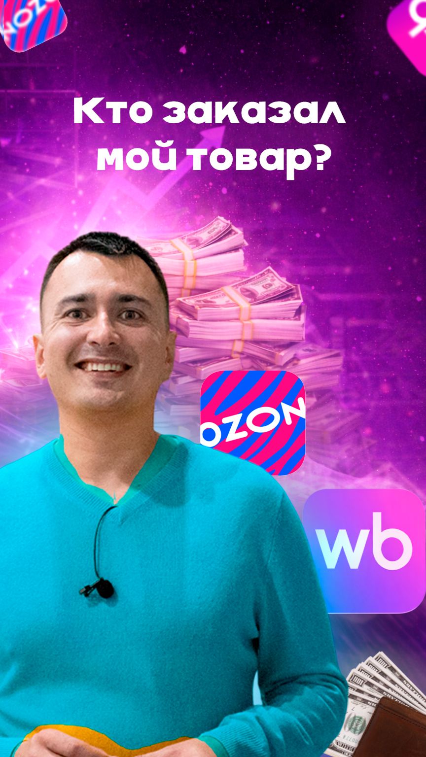 Нельзя узнать, кто купил — что делать? 🎯#wildberries #маркетплейс #ozon #валдберис