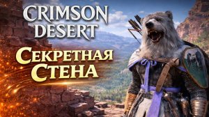 Crimson Desert СЕКРЕТНАЯ СТЕНА и ДРУГИЕ ПРИКЛЮЧЕНИЯ прохождение #25 Кримсон Дезерт РУССКАЯ ОЗВУЧКА