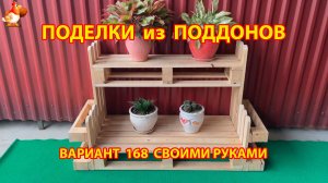 Поделки из поддонов своими руками как сделать пошагово (168) 🪚🪛 Идеи для дачи и сада