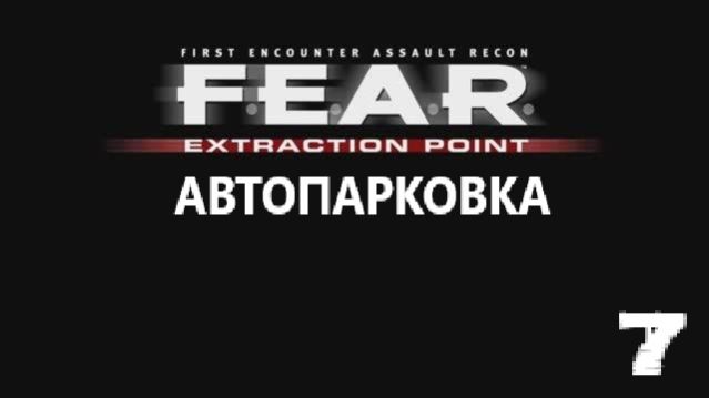 F.E.A.R. Extraction Point. Автопарковка. #7