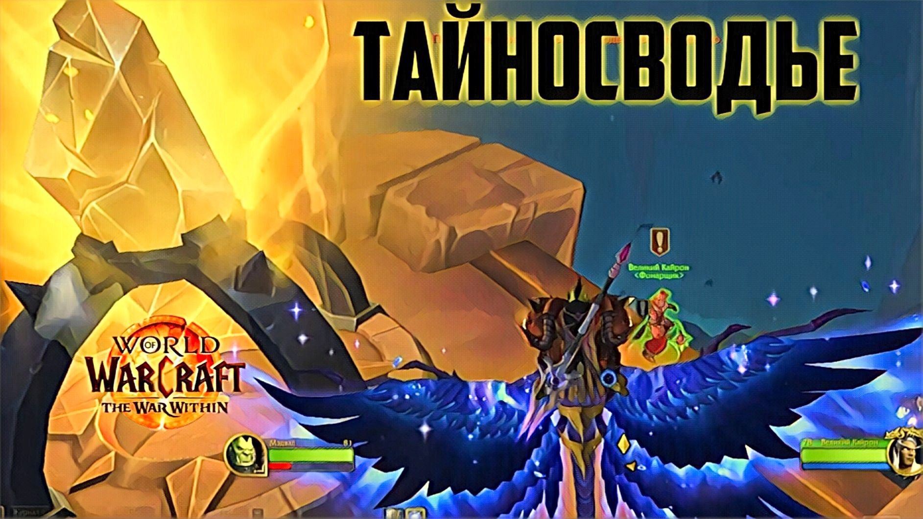 World Of Warcraft War Within С прибытием в Тайносводье
