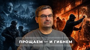 Прощаем — и гибнем