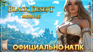 BLACK DESERT MOBILE ОФИЦИАЛЬНО НА ПК \ ПРОБЛЕМЫ СО ВХОДОМ
