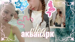 24ЧАСА В НОВОСИБИРСКОМ АКВАПАРКЕ!!! ЭТО БЫЛ ЛУЧШИЙ ДЕНЬ!