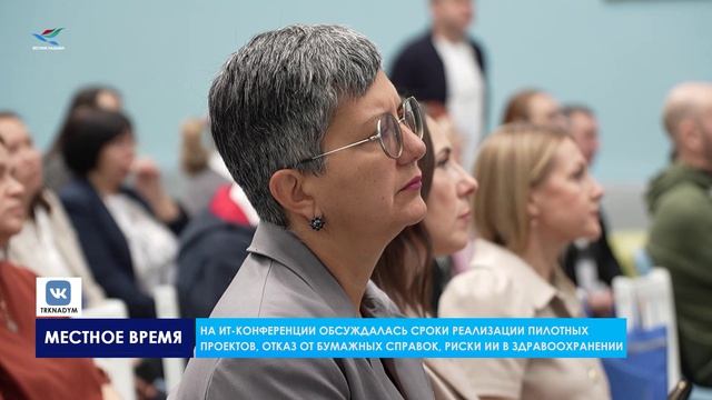 В Надыме состоялась V региональная ИТ-конференция