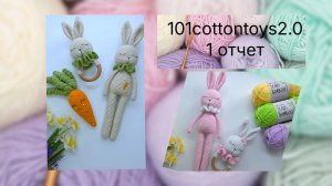 Марафон - 101cottontoys 2.0 - 1 отчет /  Пополняю наличие/ Вяжу из новой для себя пряжи