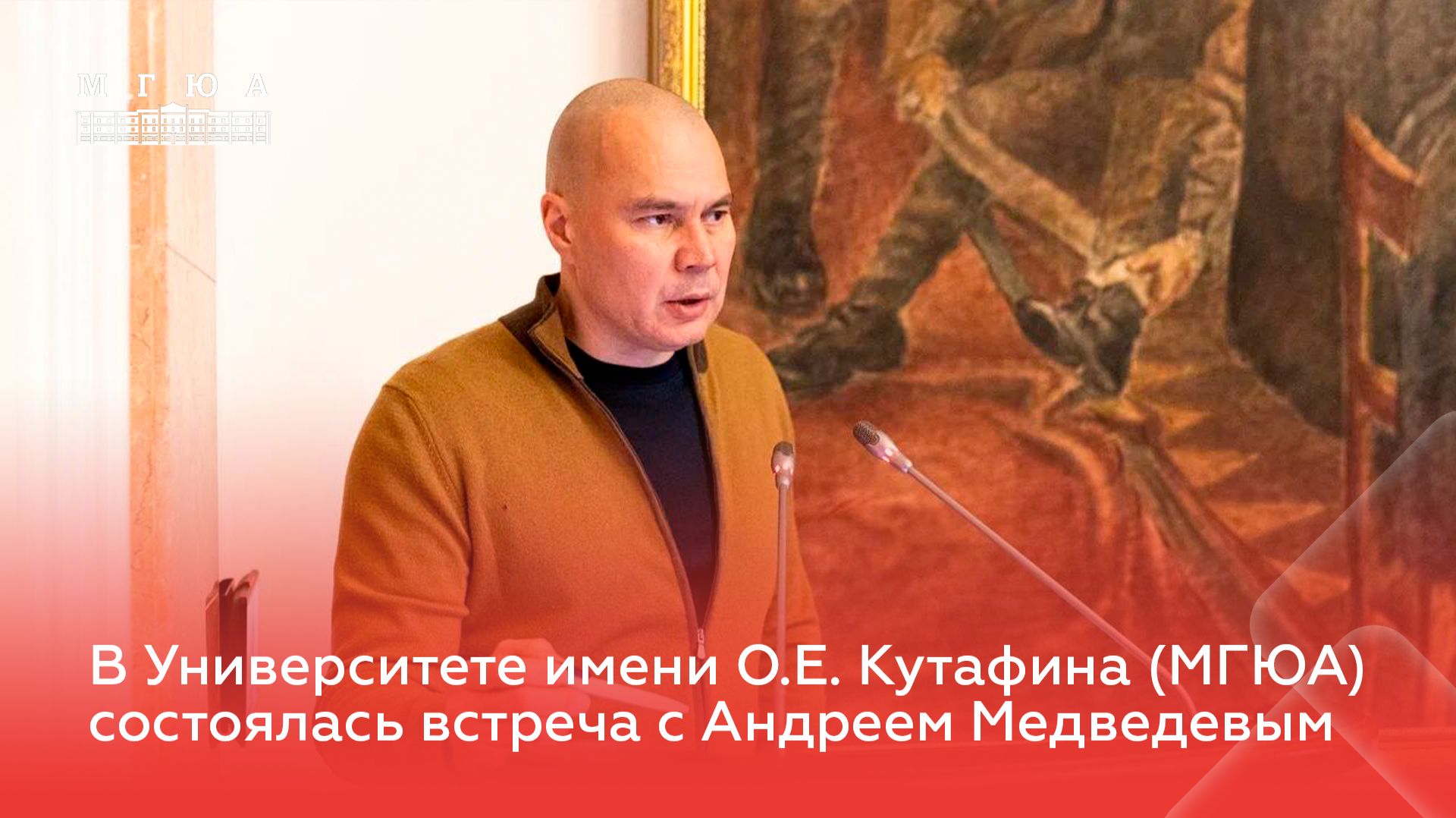 В Университете имени О.Е. Кутафина (МГЮА) состоялась встреча с Андреем Медведевым