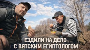 ГЛУХАЯ ВЫЛАЗКА С ВЯТСКИМ ЕГИПТОЛОГОМ — СТОИЛО ЛИ ЕХАТЬ