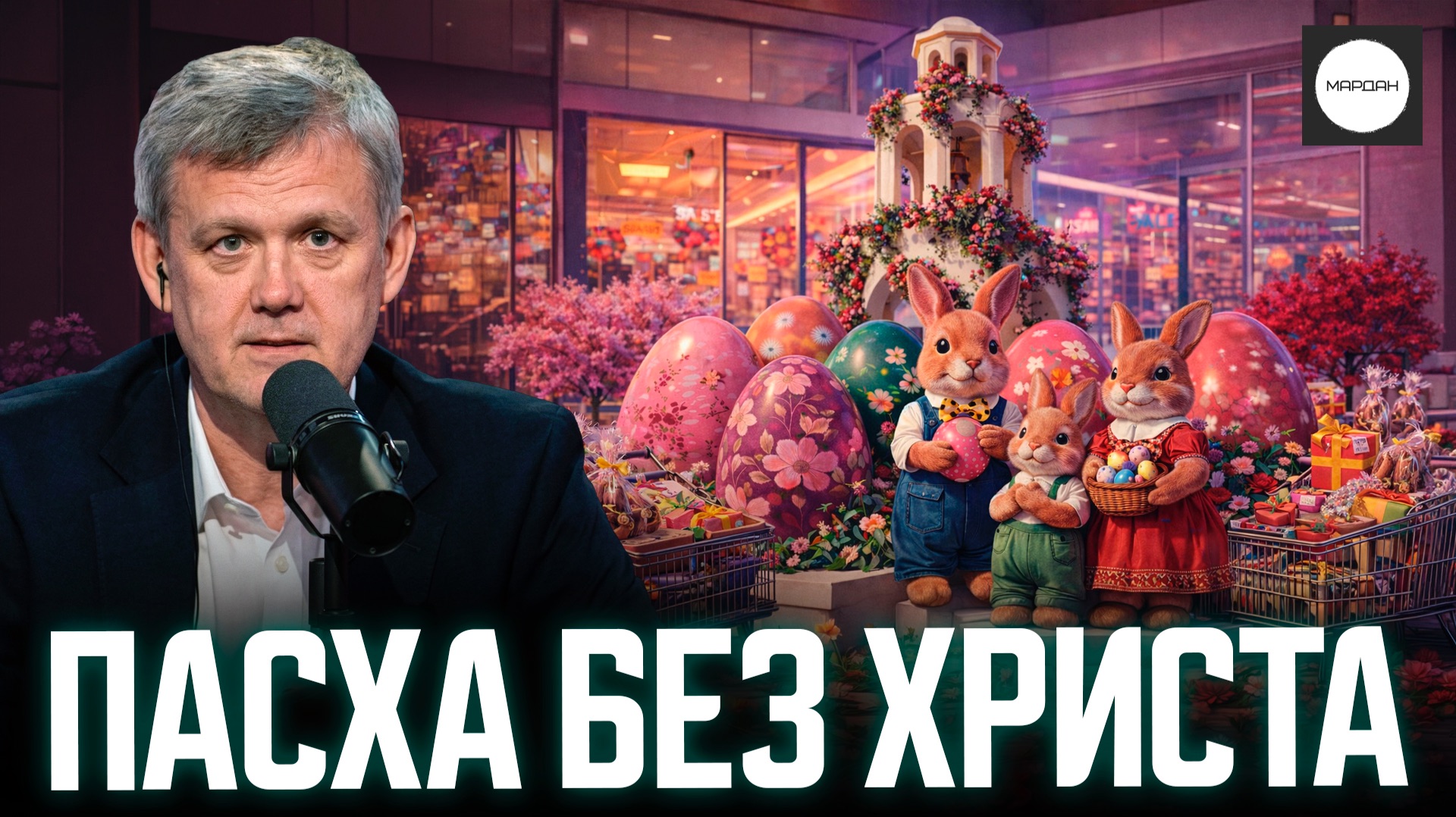 ПАСХА БЕЗ ХРИСТА