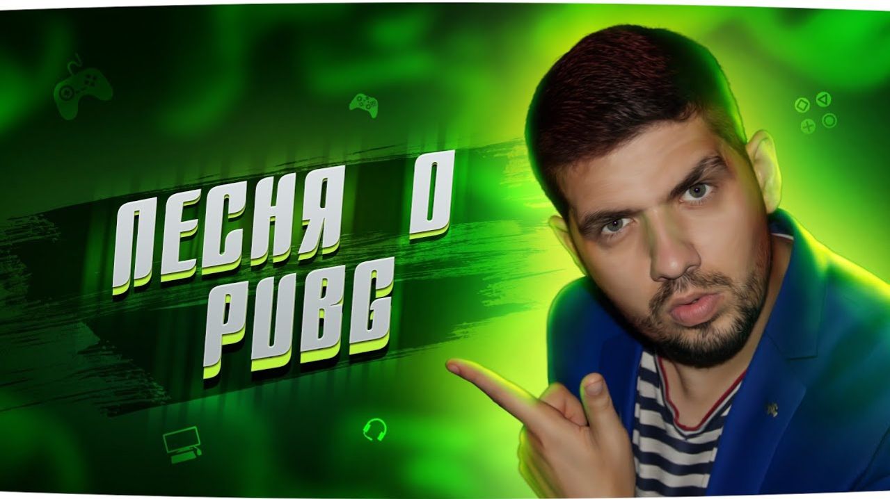Песня о Playerunknowns battlegrounds - Едем на мотике