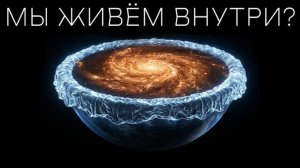 Джеймс Уэбб Только Что Раскрыл Настоящую Форму Вселенной
