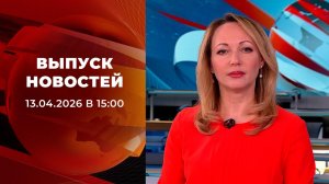 Выпуск новостей в 15:00 от 13.04.2026