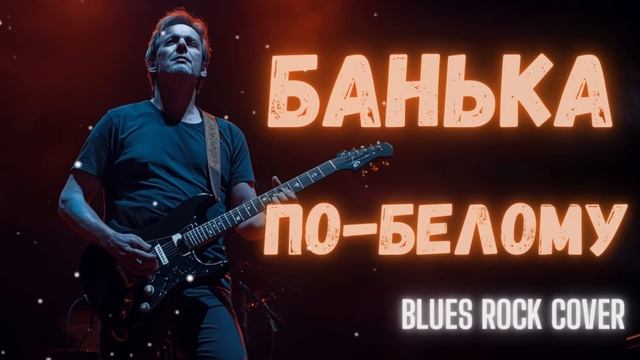 Банька по белому | Blues Rock Cover