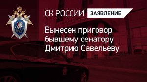 Вынесен приговор бывшему сенатору Дмитрию Савельеву
