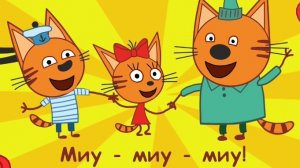 Три кота. Миу миу миу
