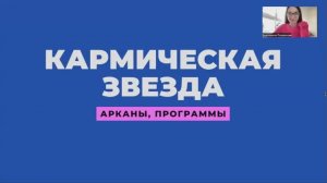 Кармическая звезда в Финансовой нумерологии