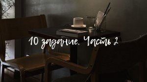 10 задание лекция2