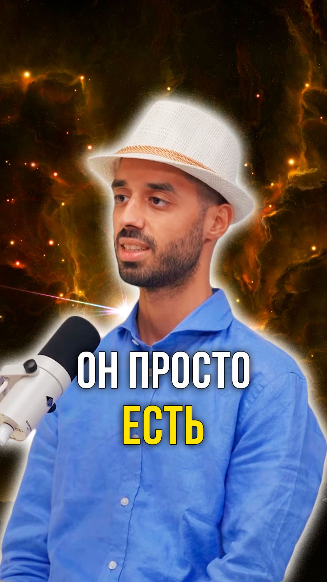 Он просто есть