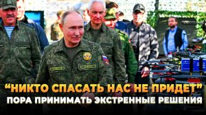 Никто спасать нас не придет - Пора принимать решения