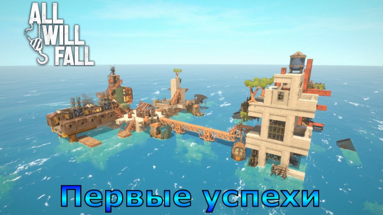 All Will Fall №2. Первые успехи.