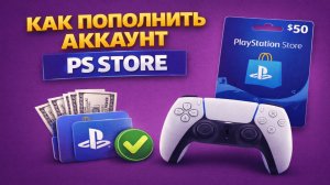 Как пополнить аккаунт PS Store в России на PlayStation 5
