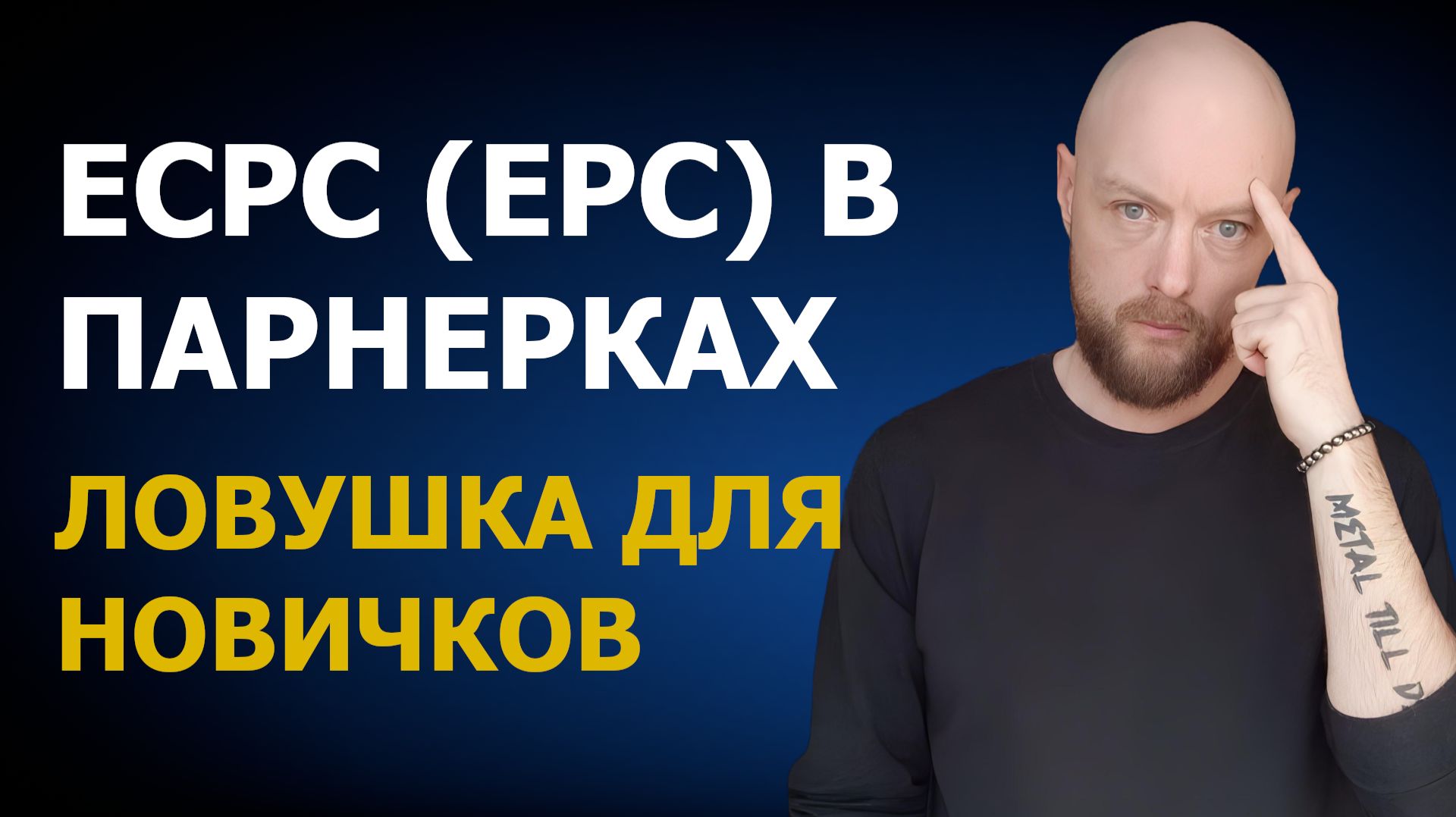 EPC в CPA-партнёрках: главный показатель или ловушка для новичков. Как читать ECPC правильно