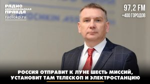 Россия отправит к Луне шесть миссий, установит там телескоп и электростанцию | Диалоги