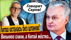 Литва осталась без штанов! Вильнюс слили, а Китай жёстко влепил леща!