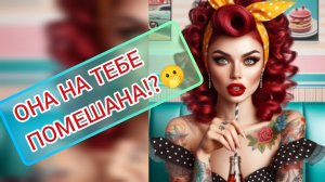 Таро Гадание Расклад для Мужчин о Женщине которая Чувствует но не Выбирает ⁉️💫💌💐🔥