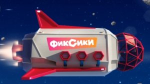 Фиксики/Музей естественных наук/Гробница Фараона