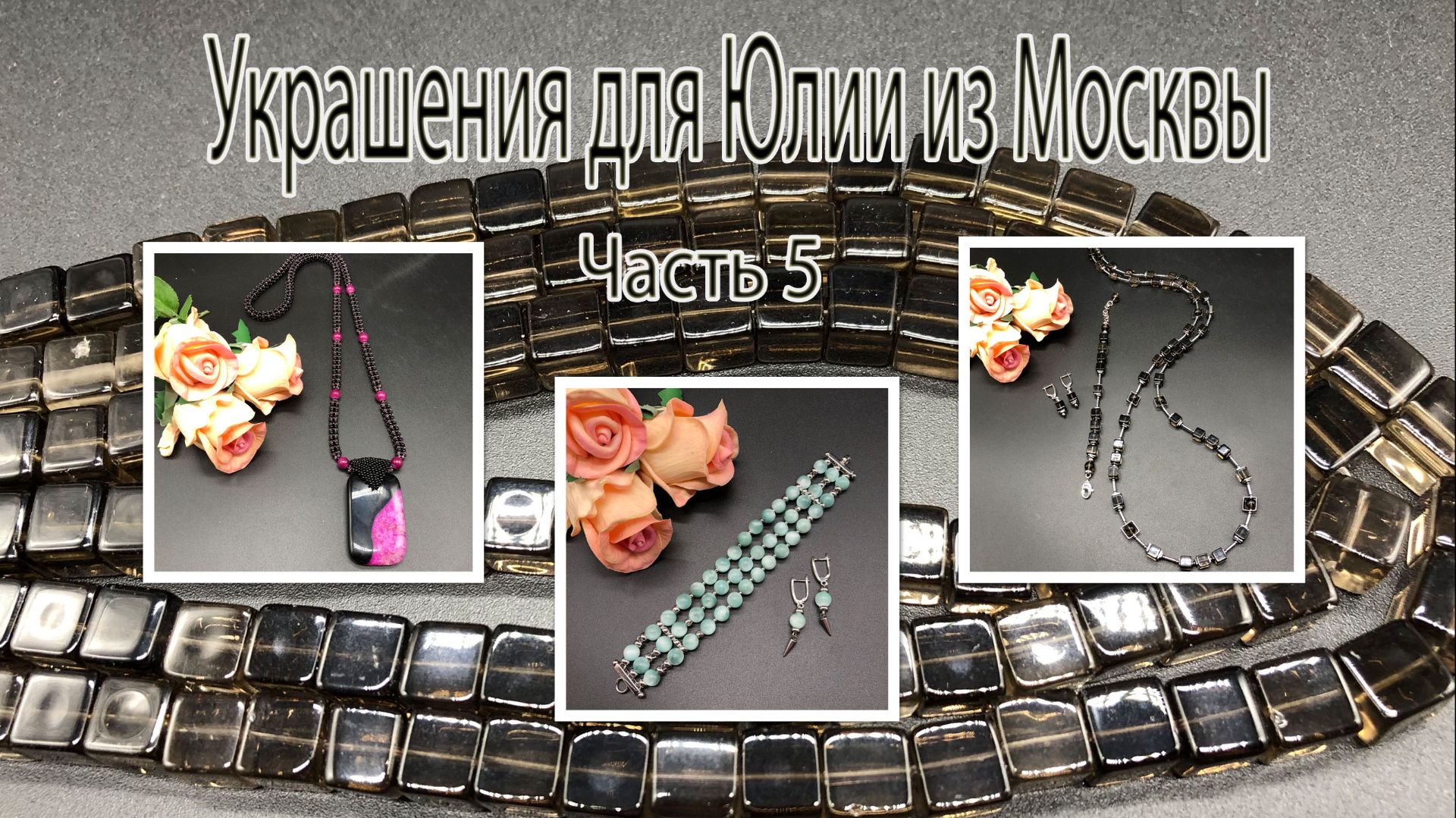 Бусы с РАУХТОПАЗОМ. Браслет с ПЕКТОЛИТОМ. Жгут с АГАТОМ. Украшения для Юлии из Москвы. Часть 5.
