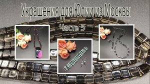 Бусы с РАУХТОПАЗОМ. Браслет с ПЕКТОЛИТОМ. Жгут с АГАТОМ. Украшения для Юлии из Москвы. Часть 5.