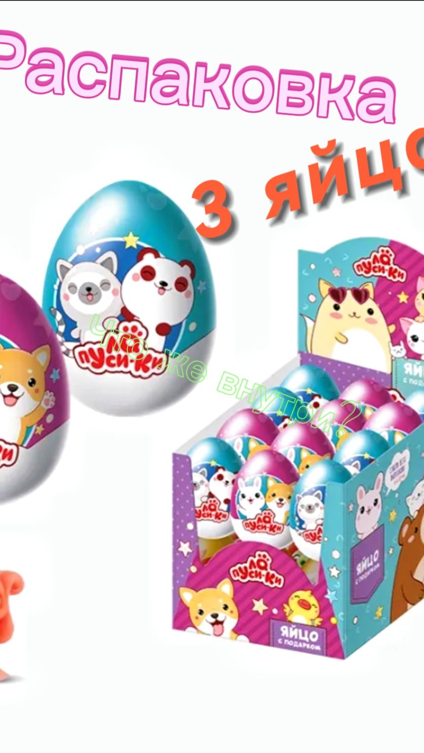Распаковка 3х шоколадных яиц Лапусики! Что же внутри?