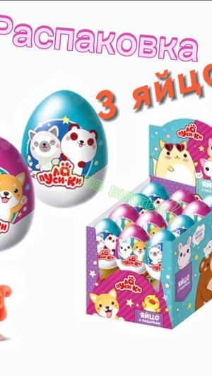 Распаковка 3х шоколадных яиц Лапусики! Что же внутри?