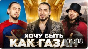 Клип хочу быть как газан исп. Газан перезалив