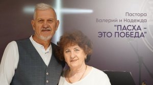 Пастора Валерий и Надежда: Пасха - это Победа / Воскресное богослужение / 12.04.26