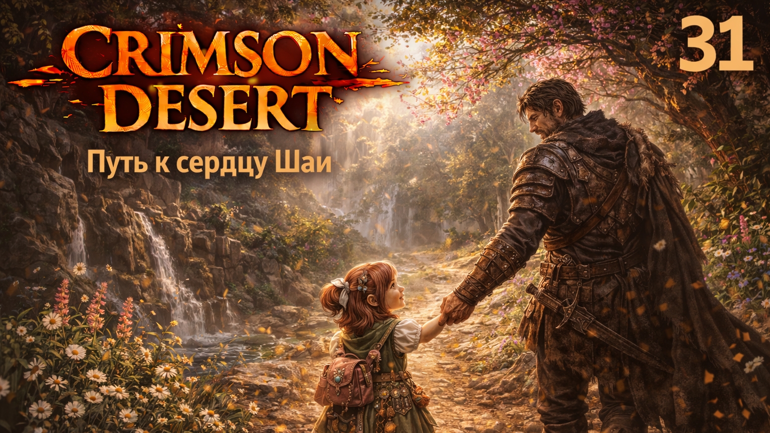 ПРОХОЖДЕНИЕ CRIMSON DESERT. ЧАСТЬ 31. ПУТЬ К СЕРДЦУ ШАИ