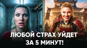 ПАНИЧЕСКИЕ АТАКИ И ФОБИИ: как избавиться от страха (реальный метод)