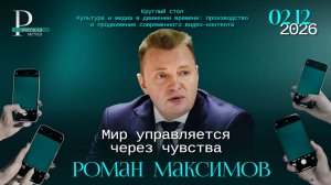 Роман Максимов: мир управляется через чувства
