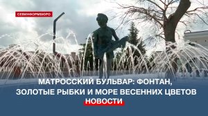 Весна на Матросском бульваре: золотые рыбки вернулись в фонтан «Мальчик с корабликом»