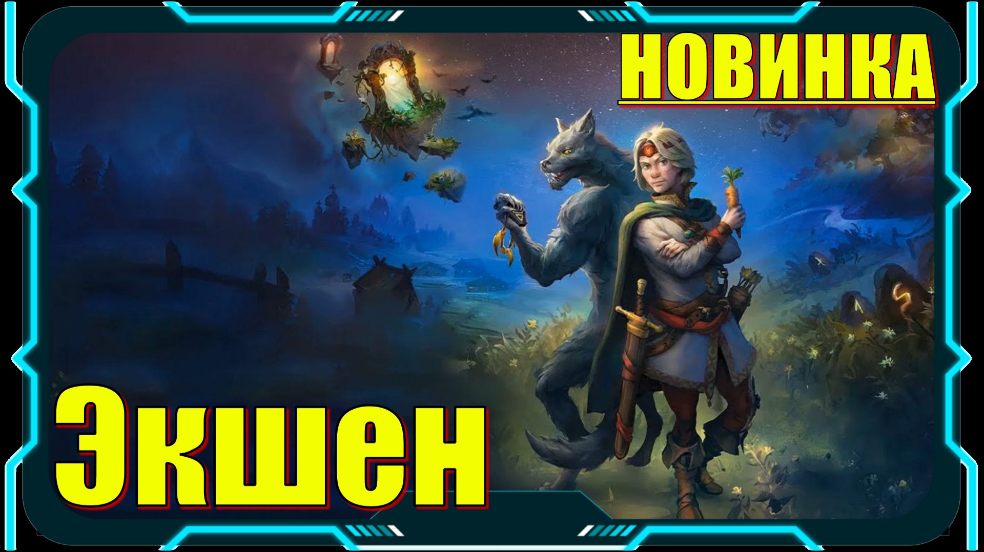 Forgotten Eras - НОВИНКА игр Демо версия