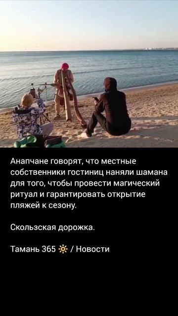В Анапе шаман провёл ритуал для гарантирования начала пляжного сезона? / Тамань 365 / Новости Юга
