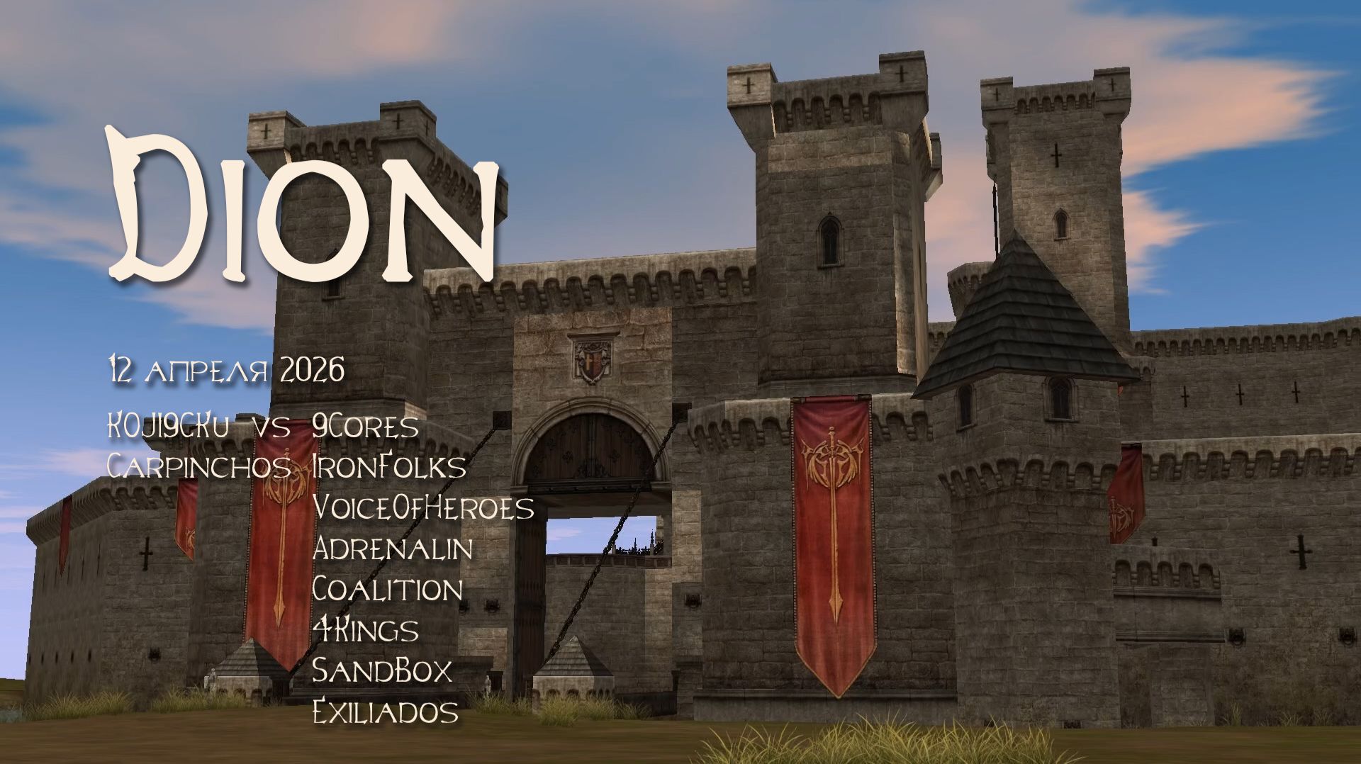 Осада Диона 12 апреля 2026