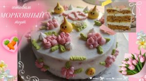 готовим МОРКОВНЫЙ торт!🎂🥕✨ Очень вкусный рецепт и мини АСМР 🤤