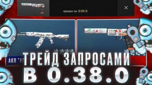 ТРЕЙД ЗАПРОСАМИ В 0.38.0 STANDOFF 2|ТРЕЙД В НОВОМ МЕНЮ СТАНДОФФ
