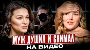 Муж ДУШИЛ меня 50 раз ДО ОТКЛЮЧКИ! Для меня страшнее остаться одной, чем умереть! Я буду тебя душить