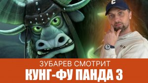 ЗУБАРЕВ СМОТРИТ ▶ КУНГ-ФУ ПАНДА 3 СМЕШНЫЕ МОМЕНТЫ С ПРОСМОТРА